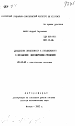 Диалектика объективного и субъективного в обновлении экономических отношений - тема автореферата по экономике, скачайте бесплатно автореферат диссертации в экономической библиотеке