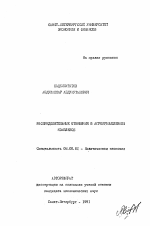 Распределительные отношения в агропромышленном комплексе - тема автореферата по экономике, скачайте бесплатно автореферат диссертации в экономической библиотеке