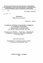 Развитие личных подсобных хозяйств в условиях перехода к рыночным отношениям (на примере Нечерноземной зоны РФ) - тема автореферата по экономике, скачайте бесплатно автореферат диссертации в экономической библиотеке