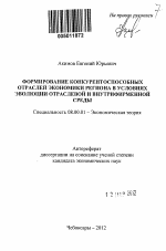 Формирование конкурентоспособных отраслей экономики региона в условиях эволюции отраслевой и внутрифирменной среды - тема автореферата по экономике, скачайте бесплатно автореферат диссертации в экономической библиотеке