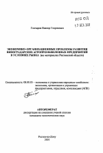 Экономико-организационные проблемы развития виноградарских агропромышленных предприятий в условиях рынка - тема автореферата по экономике, скачайте бесплатно автореферат диссертации в экономической библиотеке