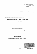 Модернизация инновационных механизмов развития инфраструктуры поддержки малого бизнеса - тема автореферата по экономике, скачайте бесплатно автореферат диссертации в экономической библиотеке
