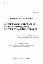 Формы хозяйствования в сфере обращения потребительских товаров - тема автореферата по экономике, скачайте бесплатно автореферат диссертации в экономической библиотеке