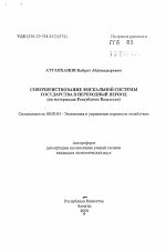 Совершенствование фискальной системы государства в переходный период (на материалах Республики Казахстан) - тема автореферата по экономике, скачайте бесплатно автореферат диссертации в экономической библиотеке