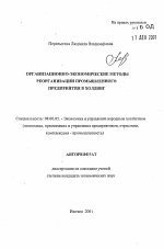 Организационно-экономические методы реорганизации промышленного предприятия в холдинг - тема автореферата по экономике, скачайте бесплатно автореферат диссертации в экономической библиотеке