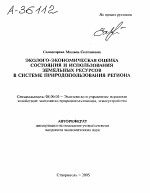 ЭКОЛОГО-ЭКОНОМИЧЕСКАЯ ОЦЕНКА СОСТОЯНИЯ И ИСПОЛЬЗОВАНИЯ ЗЕМЕЛЬНЫХ РЕСУРСОВ В СИСТЕМЕ ПРИРОДОПОЛЬЗОВАНИЯ РЕГИОНА - тема автореферата по экономике, скачайте бесплатно автореферат диссертации в экономической библиотеке