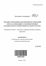 Методика проведения маркетинговых исследований спроса на природный газ производственных потребителей Восточной Сибири и Дальнего Востока - тема автореферата по экономике, скачайте бесплатно автореферат диссертации в экономической библиотеке