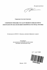 Совершенствование государственного финансового контроля в органах исполнительной власти города Москвы - тема автореферата по экономике, скачайте бесплатно автореферат диссертации в экономической библиотеке