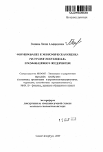 Формирование и экономическая оценка ресурсного потенциала промышленного предприятия - тема автореферата по экономике, скачайте бесплатно автореферат диссертации в экономической библиотеке
