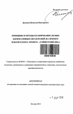 Принципы и методы планирования лесных корпоративных образований - тема автореферата по экономике, скачайте бесплатно автореферат диссертации в экономической библиотеке