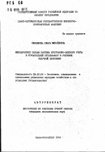 Методические основы системы программно-целевого учета в строительной организации в условиях рыночной экономики - тема автореферата по экономике, скачайте бесплатно автореферат диссертации в экономической библиотеке