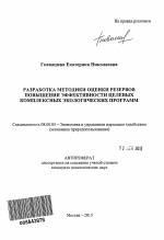 Разработка методики оценки резервов повышения эффективности целевых комплексных экологических программ - тема автореферата по экономике, скачайте бесплатно автореферат диссертации в экономической библиотеке