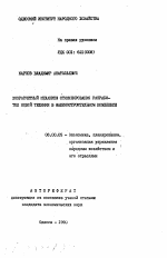 Хозрасчетный механизм стимулирования разработок новой техники в машиностроительном комплексе - тема автореферата по экономике, скачайте бесплатно автореферат диссертации в экономической библиотеке