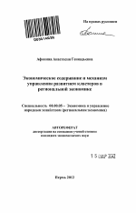 Экономическое содержание и механизм управления развитием кластеров в региональной экономике - тема автореферата по экономике, скачайте бесплатно автореферат диссертации в экономической библиотеке