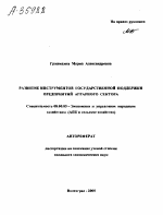 РАЗВИТИЕ ИНСТРУМЕНТОВ ГОСУДАРСТВЕННОЙ ПОДДЕРЖКИ ПРЕДПРИЯТИЙ АГРАРНОГО СЕКТОРА - тема автореферата по экономике, скачайте бесплатно автореферат диссертации в экономической библиотеке
