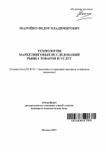 Технологии маркетинговых исследований рынка товаров и услуг - тема автореферата по экономике, скачайте бесплатно автореферат диссертации в экономической библиотеке