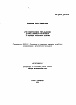 Стратегическое управление депрессивным регионом - тема автореферата по экономике, скачайте бесплатно автореферат диссертации в экономической библиотеке