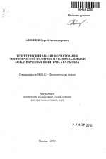 Теоретический анализ формирования экономической политики на национальных и международных политических рынках - тема автореферата по экономике, скачайте бесплатно автореферат диссертации в экономической библиотеке