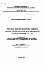 Методы экономической оценки рынка оборудования для молочной промышленности АПК - тема автореферата по экономике, скачайте бесплатно автореферат диссертации в экономической библиотеке