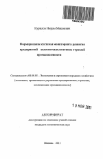 Формирование системы мониторинга развития предприятий высокотехнологичных отраслей промышленности - тема автореферата по экономике, скачайте бесплатно автореферат диссертации в экономической библиотеке