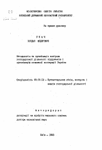 Методология и организация контроля хозяйственной деятельности предприятий и организаций потребительской кооперации Украины - тема автореферата по экономике, скачайте бесплатно автореферат диссертации в экономической библиотеке