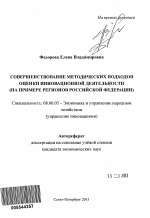 Совершенствование методических подходов оценки инновационной деятельности - тема автореферата по экономике, скачайте бесплатно автореферат диссертации в экономической библиотеке