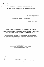 Проблемы повышения эффективности использования производственных ресурсов сельского хозяйства Туркменистана - тема автореферата по экономике, скачайте бесплатно автореферат диссертации в экономической библиотеке