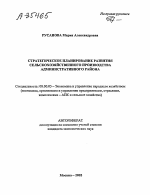 СТРАТЕГИЧЕСКОЕ ПЛАНИРОВАНИЕ РАЗВИТИЯ СЕЛЬСКОХОЗЯЙСТВЕННОГО ПРОИЗВОДСТВА АДМИНИСТРАТИВНОГО РАЙОНА - тема автореферата по экономике, скачайте бесплатно автореферат диссертации в экономической библиотеке