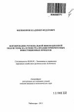 Формирование региональной инновационной подсистемы на основе реализации приоритетных инвестиционных проектов - тема автореферата по экономике, скачайте бесплатно автореферат диссертации в экономической библиотеке