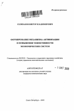 Формирование механизма активизации и повышения эффективности экономических систем - тема автореферата по экономике, скачайте бесплатно автореферат диссертации в экономической библиотеке