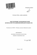 Обеспечение экономической безопасности банковской деятельности - тема автореферата по экономике, скачайте бесплатно автореферат диссертации в экономической библиотеке