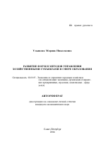 Развитие форм и методов управления хозяйственными субъектами в сфере образования - тема автореферата по экономике, скачайте бесплатно автореферат диссертации в экономической библиотеке