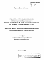 Модель сбалансированного развития инвестиционной деятельности региональной сферы малоэтажного домостроения - тема автореферата по экономике, скачайте бесплатно автореферат диссертации в экономической библиотеке