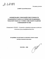 ФОРМИРОВАНИЕ СОЦИАЛЬНОЙ ОТВЕТСТВЕННОСТИ ПРЕДПРИНИМАТЕЛЕЙ И БЛАГОПРИЯТНОЙ ПРЕДПРИНИМАТЕЛЬСКОЙ СРЕДЫ КАК УСЛОВИЕ СОЦИАЛЬНОГО РАЗВИТИЯ СОВРЕМЕННОЙ РОССИИ - тема автореферата по экономике, скачайте бесплатно автореферат диссертации в экономической библиотеке