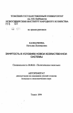 Занятость в условиях новой хозяйственной системы - тема автореферата по экономике, скачайте бесплатно автореферат диссертации в экономической библиотеке