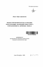 Модель торгов покупателя и продавца в последующих взаимодействиях спроса и предложения на биржевых рынках - тема автореферата по экономике, скачайте бесплатно автореферат диссертации в экономической библиотеке