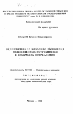 Экономический механизм выявления общественных потребностей в предметах потребления - тема автореферата по экономике, скачайте бесплатно автореферат диссертации в экономической библиотеке