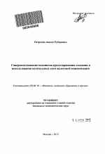 Совершенствование механизма предотвращения создания и использования нелегальных схем налоговой минимизации - тема автореферата по экономике, скачайте бесплатно автореферат диссертации в экономической библиотеке