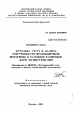 Методика учета и анализа себестоимости промышленной продукции в условиях различных форм хозяйствования - тема автореферата по экономике, скачайте бесплатно автореферат диссертации в экономической библиотеке