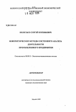 Кибернетические методы системного анализа деятельности промышленного предприятия - тема автореферата по экономике, скачайте бесплатно автореферат диссертации в экономической библиотеке