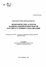 Экономические аспекты национальной безопасности России в условиях глобализации - тема автореферата по экономике, скачайте бесплатно автореферат диссертации в экономической библиотеке