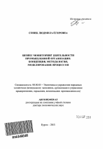 Бизнес-мониторинг деятельности промышленной организации - тема автореферата по экономике, скачайте бесплатно автореферат диссертации в экономической библиотеке