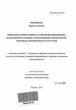 Приоритеты эффективного развития промышленных предприятий на основе трансформации управления их производственной инфраструктурой - тема автореферата по экономике, скачайте бесплатно автореферат диссертации в экономической библиотеке