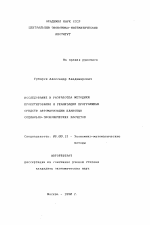 Исследование и разработка методики проектирования и реализации программных средств автоматизации плановых социально-экономических расчетов - тема автореферата по экономике, скачайте бесплатно автореферат диссертации в экономической библиотеке