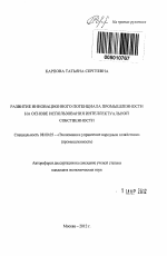 Развитие инновационного потенциала промышленности на основе использования интеллектуальной собственности - тема автореферата по экономике, скачайте бесплатно автореферат диссертации в экономической библиотеке