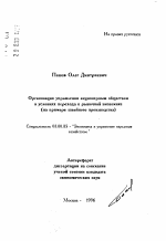 Организация управления акционерный обществом в условиях перехода к рыночной экономике (на примере швейного производства) - тема автореферата по экономике, скачайте бесплатно автореферат диссертации в экономической библиотеке