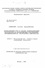 Нормативный учет и анализ использования материалов на предприятиях текстильной промышленности Республики Кыргызстан - тема автореферата по экономике, скачайте бесплатно автореферат диссертации в экономической библиотеке