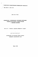 Формирование и использование источников капитальных вложений во Вьетнаме в период перехода к рыночной экономике - тема автореферата по экономике, скачайте бесплатно автореферат диссертации в экономической библиотеке