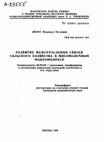 РАЗВИТИЕ МЕЖОТРАСЛЕВЫХ СВЯЗЕЙ СЕЛЬСКОГО ХОЗЯЙСТВА В МЯСОМОЛОЧНОМ ПОДКОМПЛЕКСЕ - тема автореферата по экономике, скачайте бесплатно автореферат диссертации в экономической библиотеке