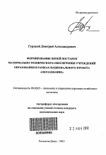 Формирование цепей поставок материально-технического обеспечения учреждений образования в рамках национального проекта "Образование" - тема автореферата по экономике, скачайте бесплатно автореферат диссертации в экономической библиотеке